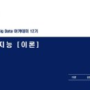 [청년 AI·Big Data 아카데미 12기] 6~9주차 정리(1) (12/07~12/28)