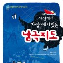 [과학] 세상에서 가장 재미있는 남극지도/배정진/북스토리/2011년/초등중학년이상 이미지