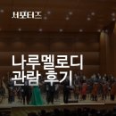 2023 신춘음악회 | [서포터즈] 2023년 광진문화재단 신춘음악회 <나루 멜로디> 관람 후기