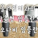 올라잇치과의원 이미지