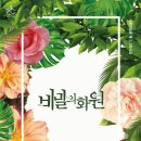 비밀의화원 - 광진구 아차산로 235 | 비밀의화원