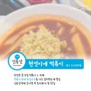 신용산역 6번 출구 | [신용산/삼각지] 신용산역 떡볶이 맛집 - 현선이네 떡볶이 용산 본점 내돈내산 (주말 웨이팅, 세트)