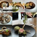 살라미뮤지엄 | 종로 안국역 맛집 르꼬숑 | 엄마와 서울 인생 다이닝 레스토랑 코스요리