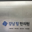 강남탑한의원 이미지