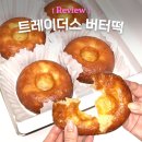던킨트레이더스 | 이마트 트레이더스 버터떡 가격 맛 솔직후기 빵 추천