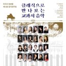 교과서 음악회1 이미지