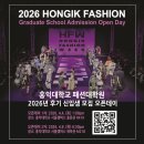 홍익체육관 | <홍익대학교 패션대학원 2026년 후기 신입생 모집 오픈데이 안내>