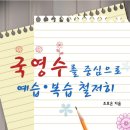 [도서 리뷰] 국영수를 중심으로 예습복습 철저히 - 조효은 작가