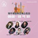 제주체임버오케스트라 이미지