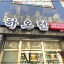 하오런 | 강북구 번동 중식 맛집 하오런 🍜 내돈내산 솔직 후기