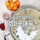 엄마순대국 | 내돈내산 부천 엄마순대국 후기, 깔끔하고 무난한 해장 순대국집