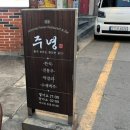 지하철 부암역(온종합병원) | 부암역 술집 - 주녕 한식주점, 다양한 안주와 전통주가 있는 서면 한식 주점
