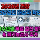 THE 짝 | 2026년 건강검진 대상자 확인! | 짝수년생 무료 검진 항목 &amp; 폐기능검사 추가