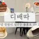 6854 | 창원카페 / 디저트가 맛있는 가로수길 카페 창원 용호동 디배따 내돈내산 솔직 후기