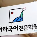 아라국어전문학원
