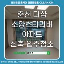 모수물길 | 춘천 더샵 소양스타리버 아파트 신축 입주청소 후기