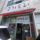 도리2천 | 금정역 맛집 고기 도리 혼밥으로도 좋은 순댓국 콩국수 점심 먹어본 후기