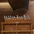 아쿠아필드 | 하남스타필드 스파 찜질방 아쿠아필드 후기