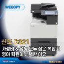신도원장 | [파주 복합기 렌탈] 영어학원 출력량 많은 곳에 딱 맞는 신도 D321 설치 후기