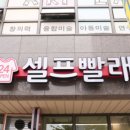 워시프렌즈셀프빨래방 - 원주시 구곡길 3 | 워시프렌즈셀프빨래방