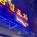 상일포차