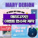 매리디자인 | 포천 현수막 매리디자인 : 이벤트 현수막(퇴사/졸업 이벤트) 제작 방법 및 후기