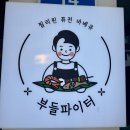 굿모닝 병원 앞 - 우 | 울산 달동 맛집 굿모닝병원 근처 필리핀 바베큐 부들파이터