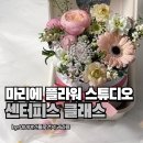 논현동 원데이클래스, 마리에 플라워 스튜디오 센터피스 클래스 내돈내산 후기