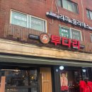 투다리2점