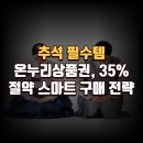 알뜰식품점 | 추석 필수템 온누리상품권, 35% 절약하는 스마트 구매 전략
