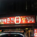 박가네 춘천숯불닭갈비 네이버블로그