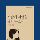 『서랍에 저녁을 넣어 두었다』 후기 한강 시집 해석 해설