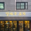 개꿀포차 | [왕십리 술집] 여긴 찐이다 깡따구포차 솔직후기 - 맛있는 안주와 술 이것이 여유로구나