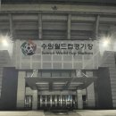 수원월드컵경기장 이미지