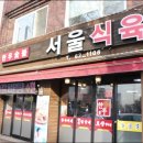 서울식육식당 - 광양시 시장길 16-7 | 서울식육식당