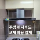 삼풍 | 주방 렌지후드 교체 비용 업체