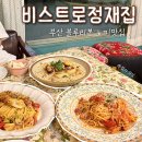 부경세탁소 | 대연동 맛집 | 부산 블루리본 비스트로정재집 경성대 파스타 맛집