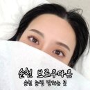 다온수지 | 순천 눈썹 잘하는 곳 브로우다온 콤보눈썹 후기
