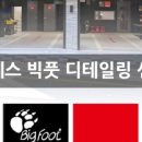 루페스 빅풋 디테일링센터 대구점 이미지