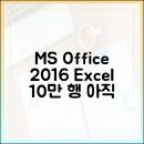 엑셀2016 문서 활용하기 | 업무용으로 MS Office 2016 아직 현역일까? 엑셀 10만 행 돌려본 리얼 후기