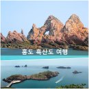 제723차(년18차)정기산행 전남 신안 / 홍도,흑산도[특별여행] 일시 : 2023년5월27~28일(토요일)05시00분 이미지