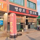 영산포 양꼬치