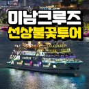 남해안크루즈관광주식회사 | 미남크루즈 불꽃 유람선, 여수 밤바다 1시간 30분 돌며 본 야경