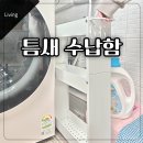 살림이 편해지는 정리정돈 | 좁은 세탁실 정리법, 베란다 틈새 수납장 설치 후기