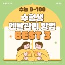 (주)미래아이엔씨 | 수능 디데이 100일! 고3 수험생을 위한 공부 멘탈관리 방법 BEST 3