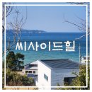 씨사이드힐 이미지