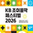 2026.09.19~20 KB 조이올팍 페스티벌 진행요원 모집 이미지