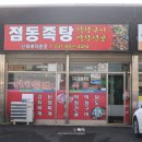점동족탕