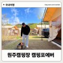 캠핑 포에버 | 원주 캠핑장 개별화장실 풀타프 캠핑포에버