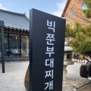빅쭌부대찌개 화성 봉담점